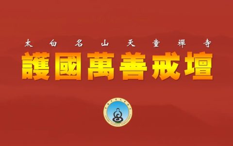 三坛大戒 | 浙江省宁波天童禅寺暨宁海慈云庵2021年传授二部僧三坛大戒法会通启