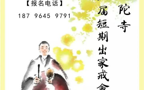 短期出家丨东台弥陀寺8月21-27日举办短期出家