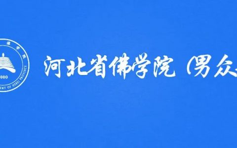 河北省佛学院（男众部）2021级招生简章