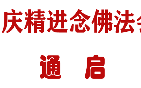 佛七丨四川达州渠县龙华寺2021年国庆精进念佛法会通启