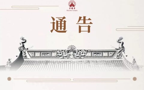 嵩山少林寺自2021年9月27日起有序恢复开放