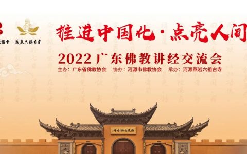 2022广东佛教讲经交流会在河源举行 首邀港澳地区法师示范讲经