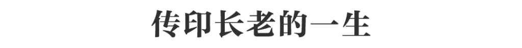 沉痛哀悼丨佛门泰斗传印老和尚示寂