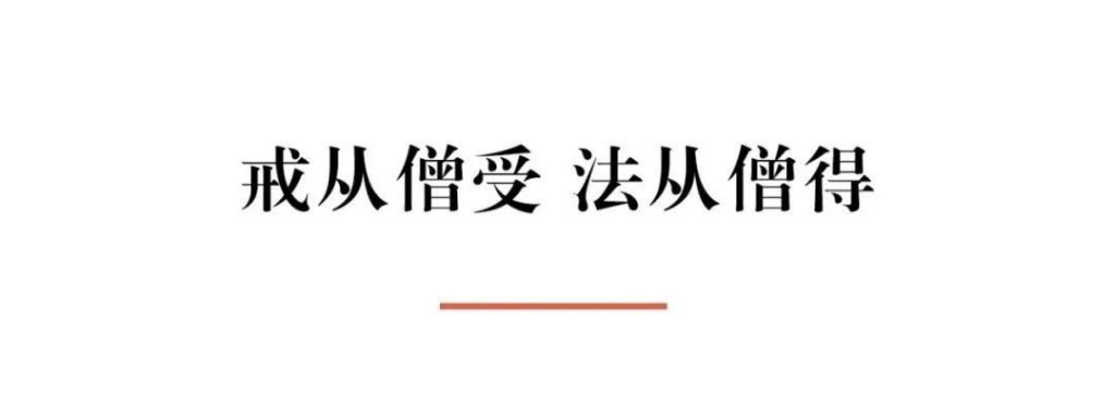 原佛·观察|净慧长老：戒从僧受 法从僧得——佛法没有传承,学法就接不上法流,就得不到加持。