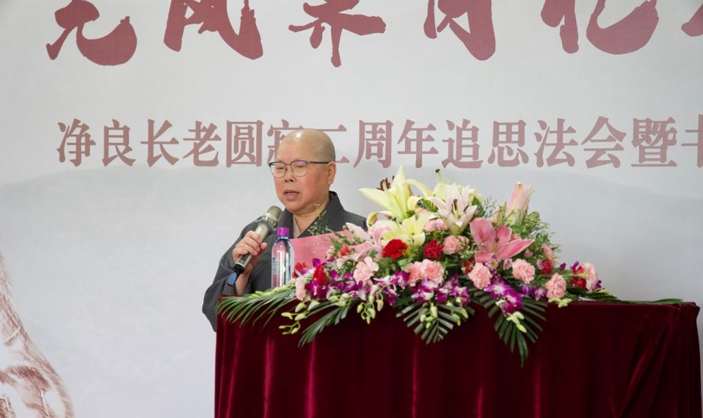 福庆寺圆满举行净良长老圆寂二周年追思法会、净良长老纪念堂奠基暨书画影像展