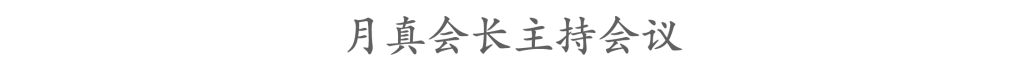 市佛协召开七届理事会第七次会长会议