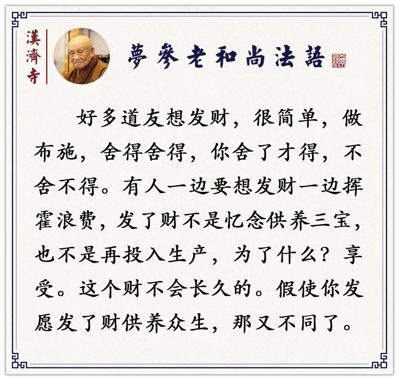 梦参老和尚：如何发财？一个很简单的方法