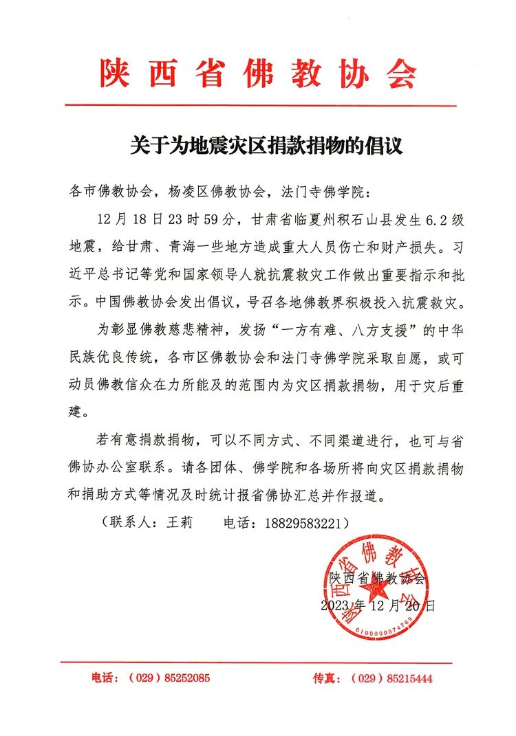 陕西佛教界向地震灾区捐款捐物支援救灾工作