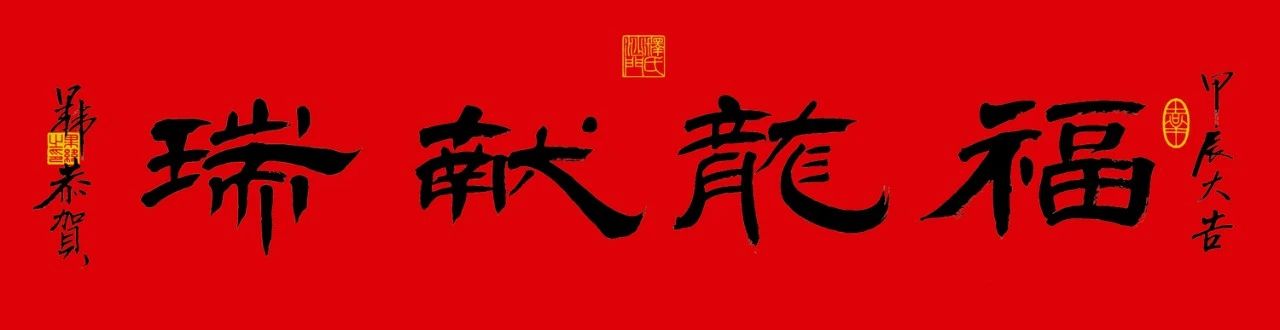 龙年新春 墨宝送福｜110位大德祝您福慧圆满 六时吉祥