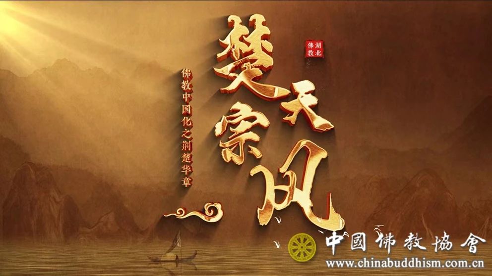 2024中国佛教协会杂志网站工作会议暨信息联络员培训工作会议在湖北咸宁举行