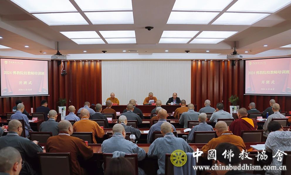 2024佛教院校教师培训班在京开班