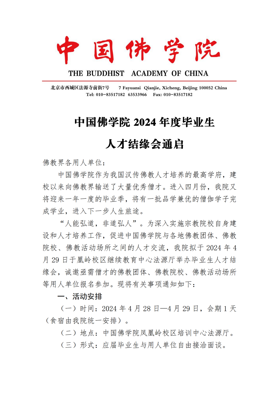 中国佛学院2024年度毕业生人才结缘会通启