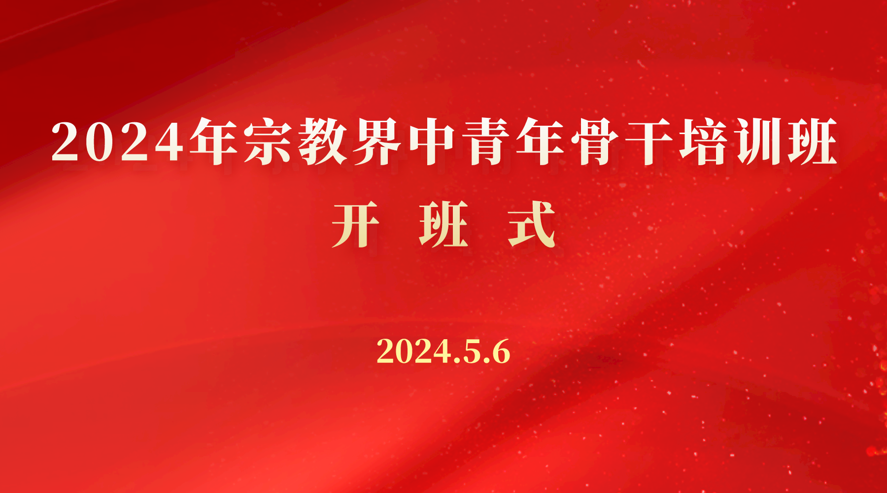 浙江丨2024年全省宗教界中青年骨干培训班开班