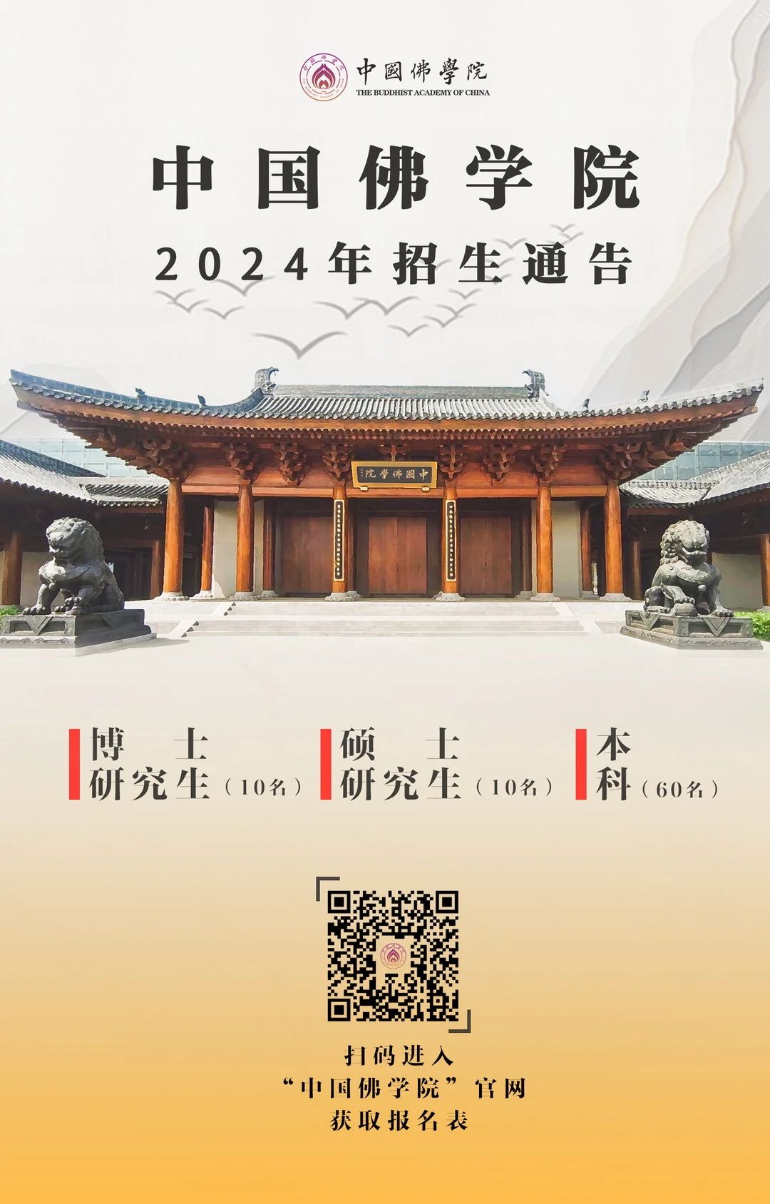 中国佛学院2024年研究生专业方向发布