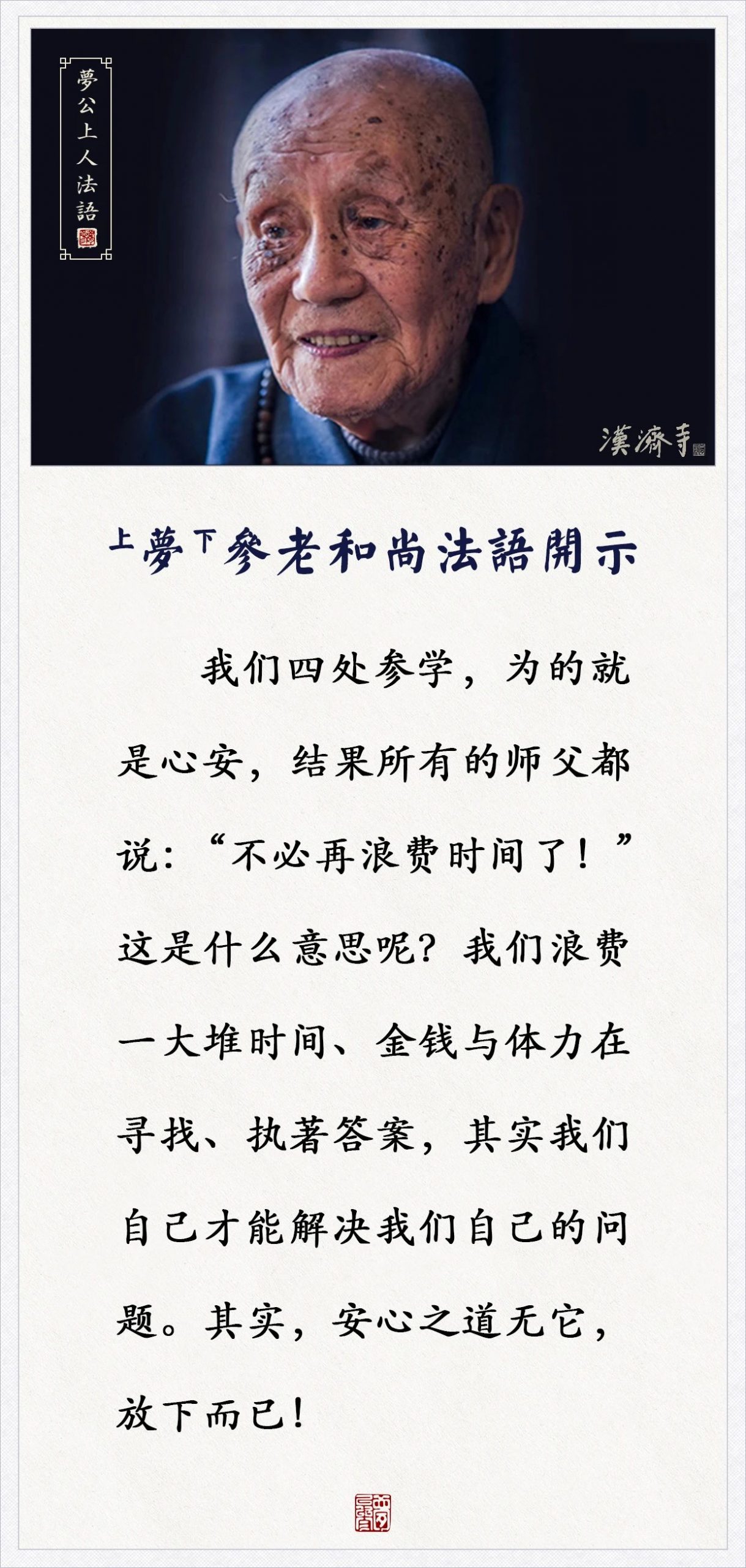 梦参老和尚：我们四处参学，师父说：“不必再浪费时间了！”这是什么意思呢？