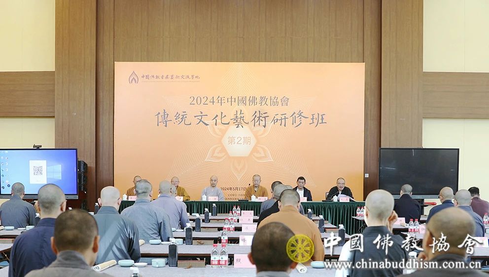 中国佛教协会2024年传统文化艺术研修班（第二期）在京举办