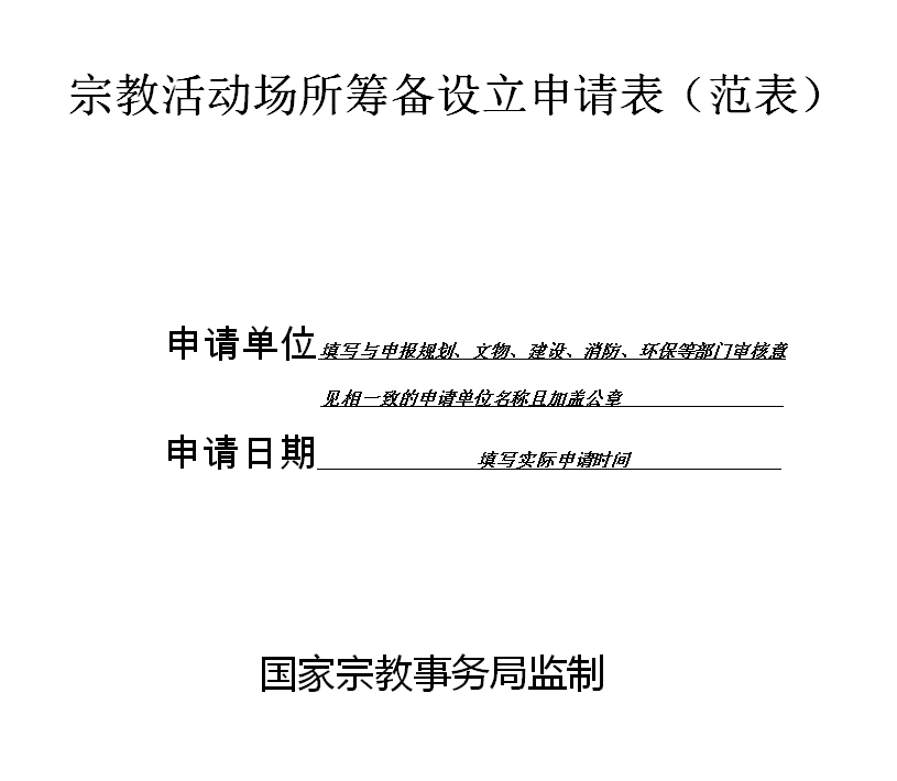 在宗教活动场所内改建或新建建筑物审批事项操作指引