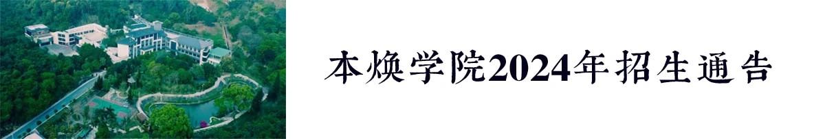 关注丨本焕学院2024年招生资讯