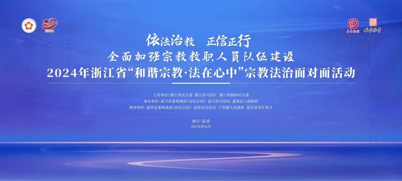 2024年浙江省“和谐宗教·法在心中”宗教法治面对面活动在嘉兴举行