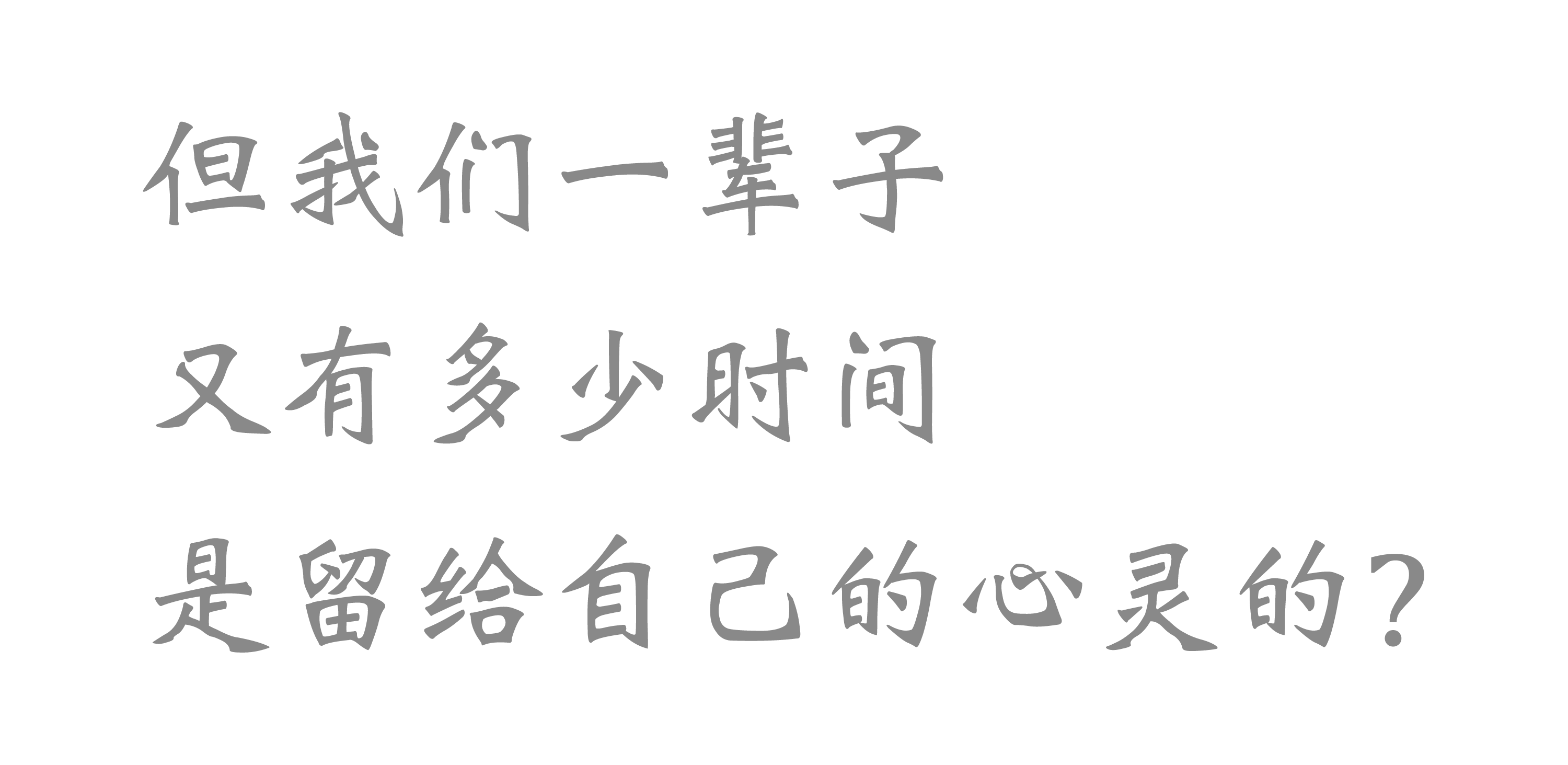 你有多少时间，是留给心灵的？