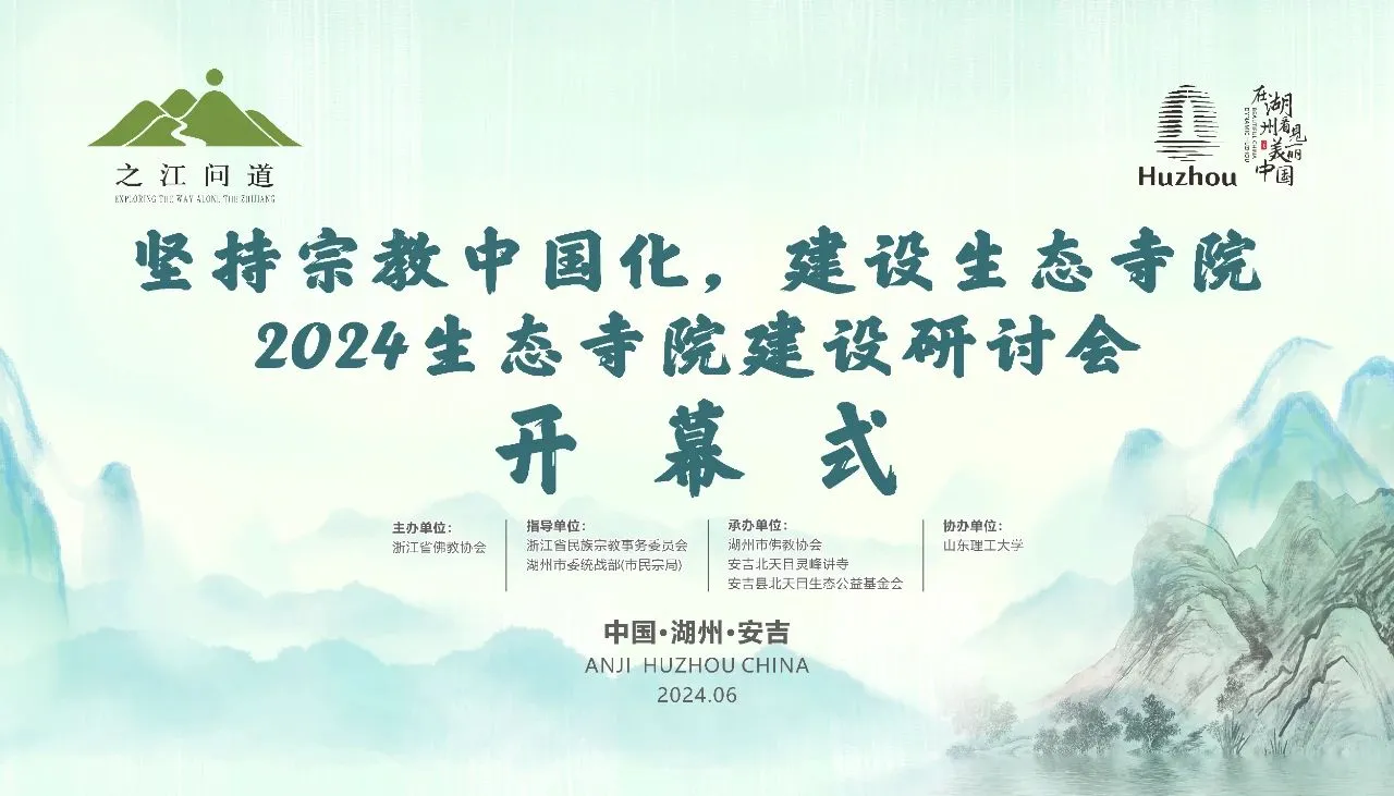 浙江丨“坚持宗教中国化，建设生态寺院”——2024生态寺院建设研讨会在湖州安吉举办