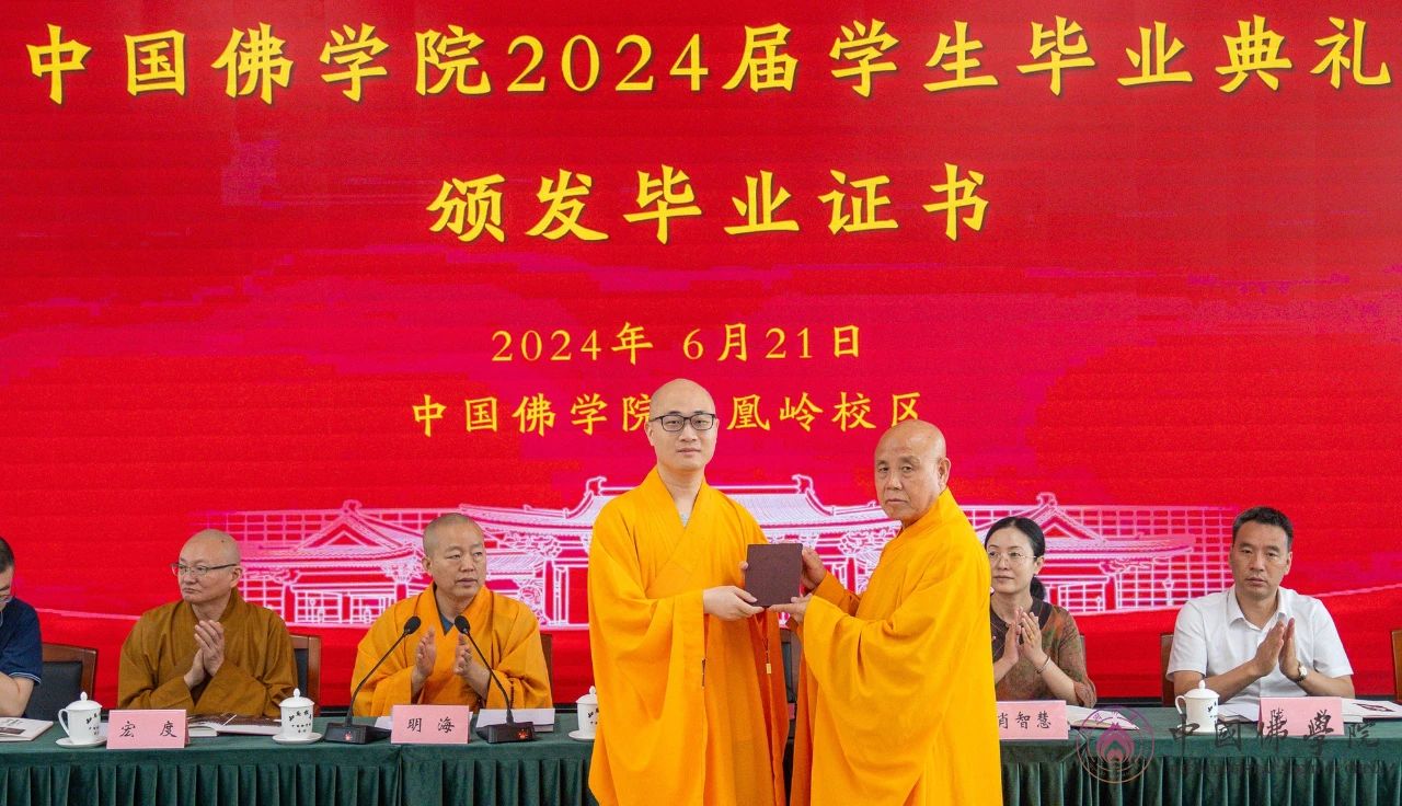 中国佛学院举行2024届学生毕业典礼