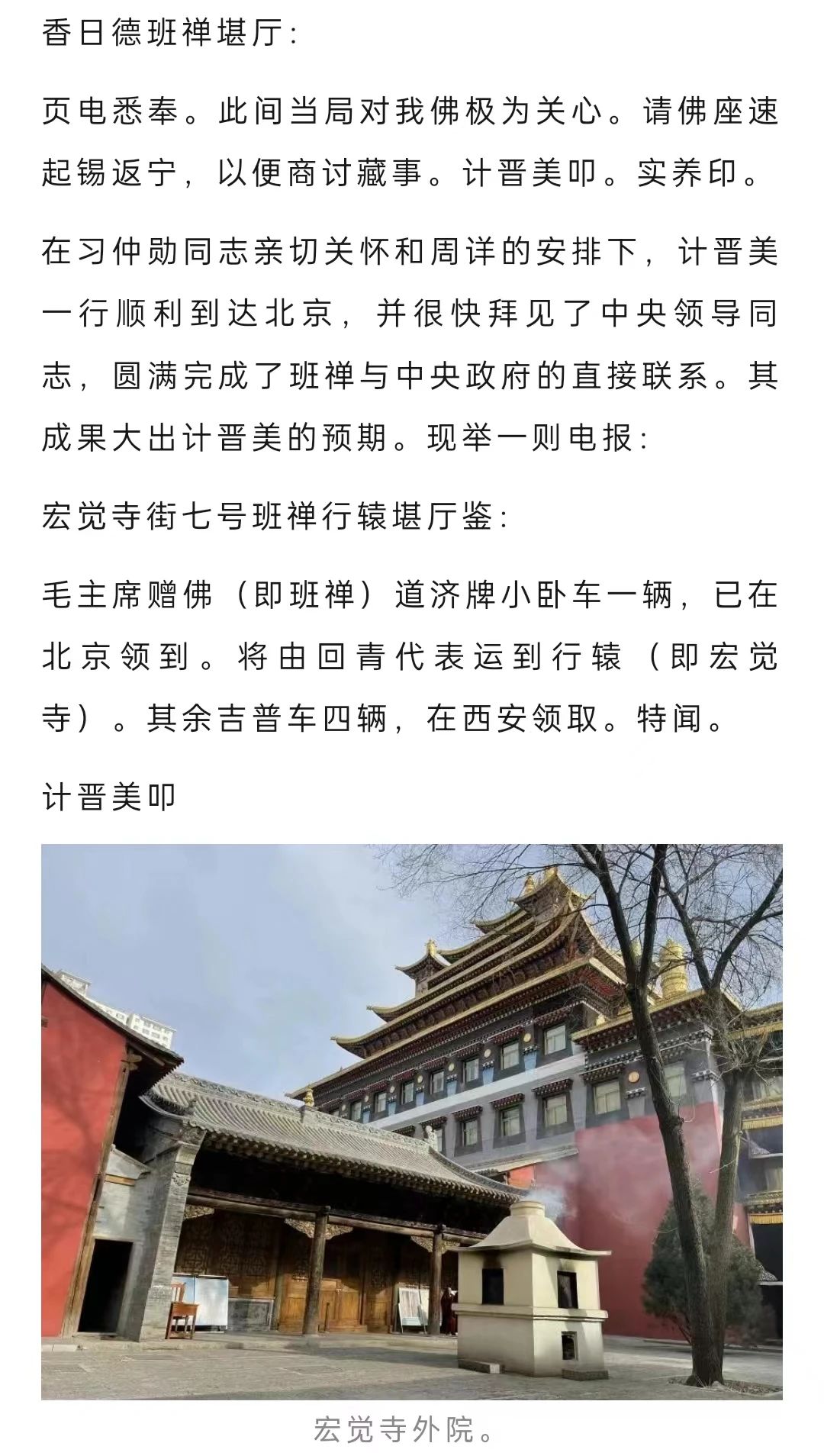 习仲勋在宏觉寺与十世班禅会见追记