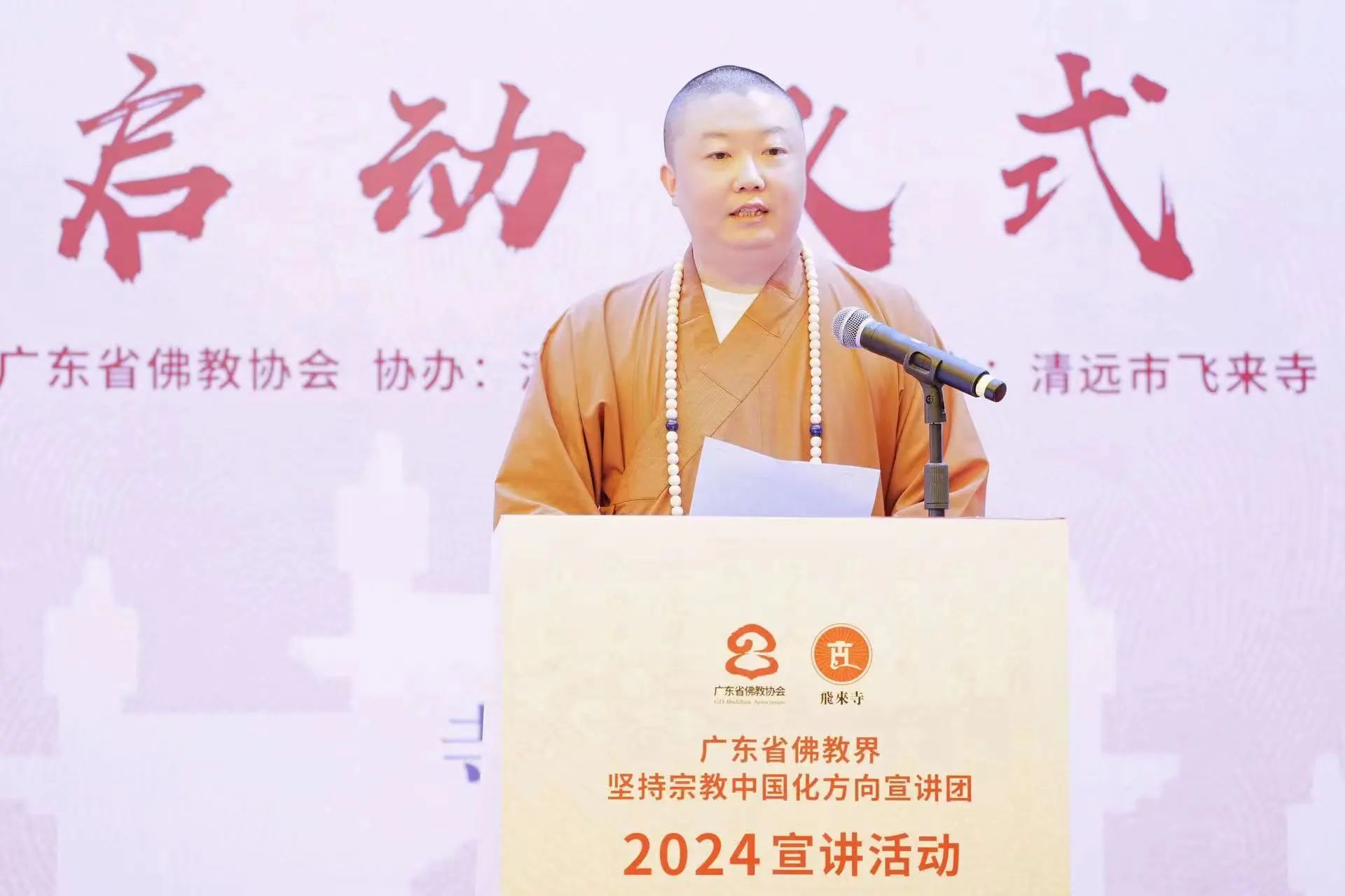 广东省佛教界坚持宗教中国化方向宣讲团 2024年宣讲活动在清远飞来寺启幕