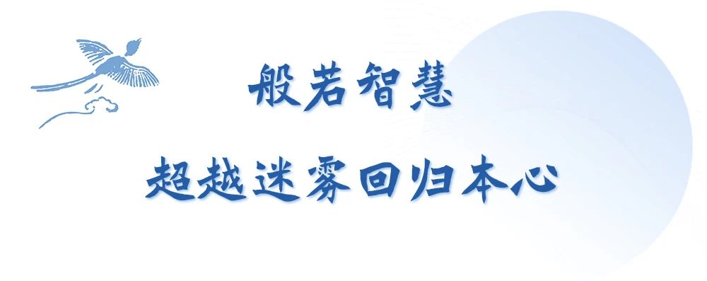 济群法师：领悟般若智慧，让生命不再迷茫