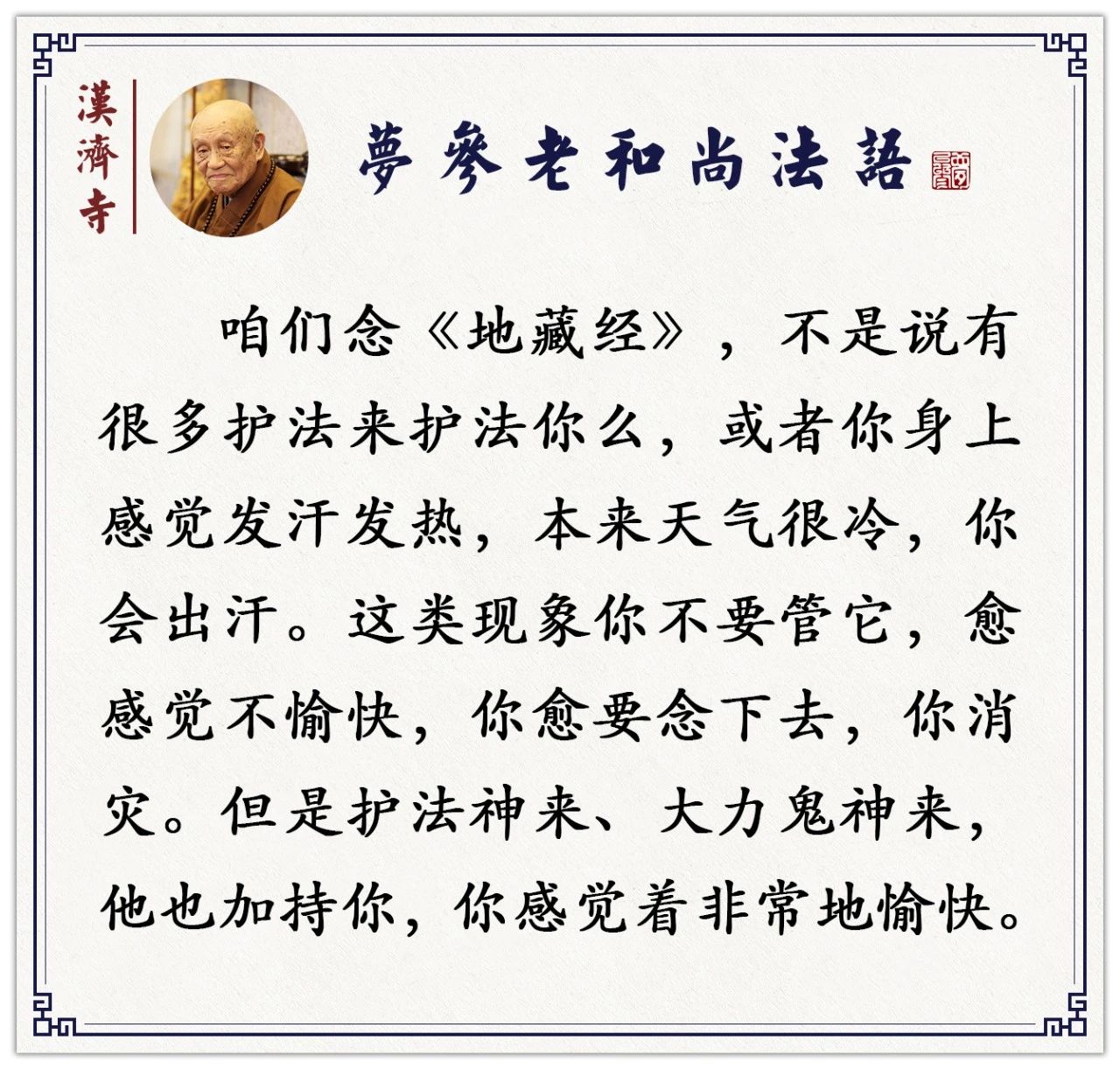 梦参老和尚：诵经有无量的护法神