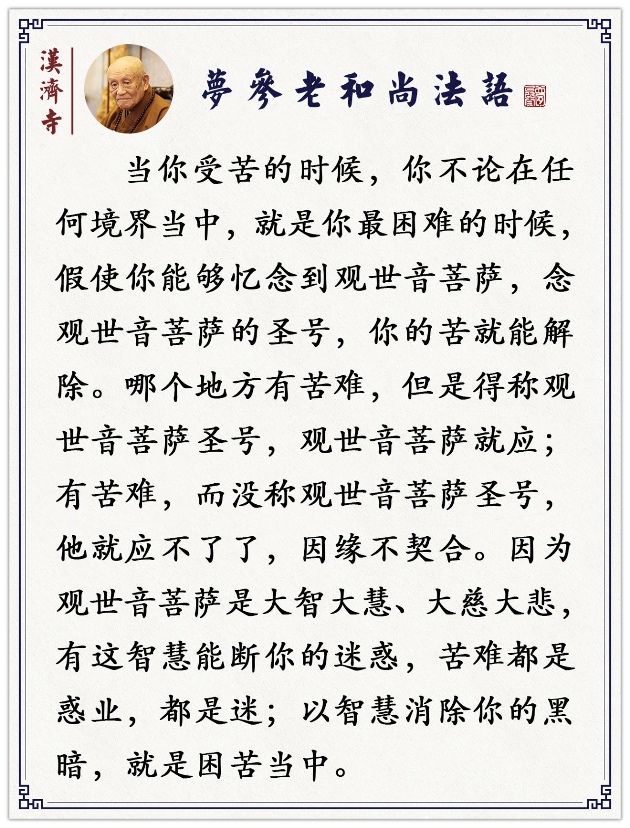 不论你受什么苦，称念观世音菩萨就能解除