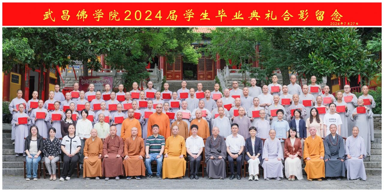 武昌佛学院举行2024届学生毕业典礼