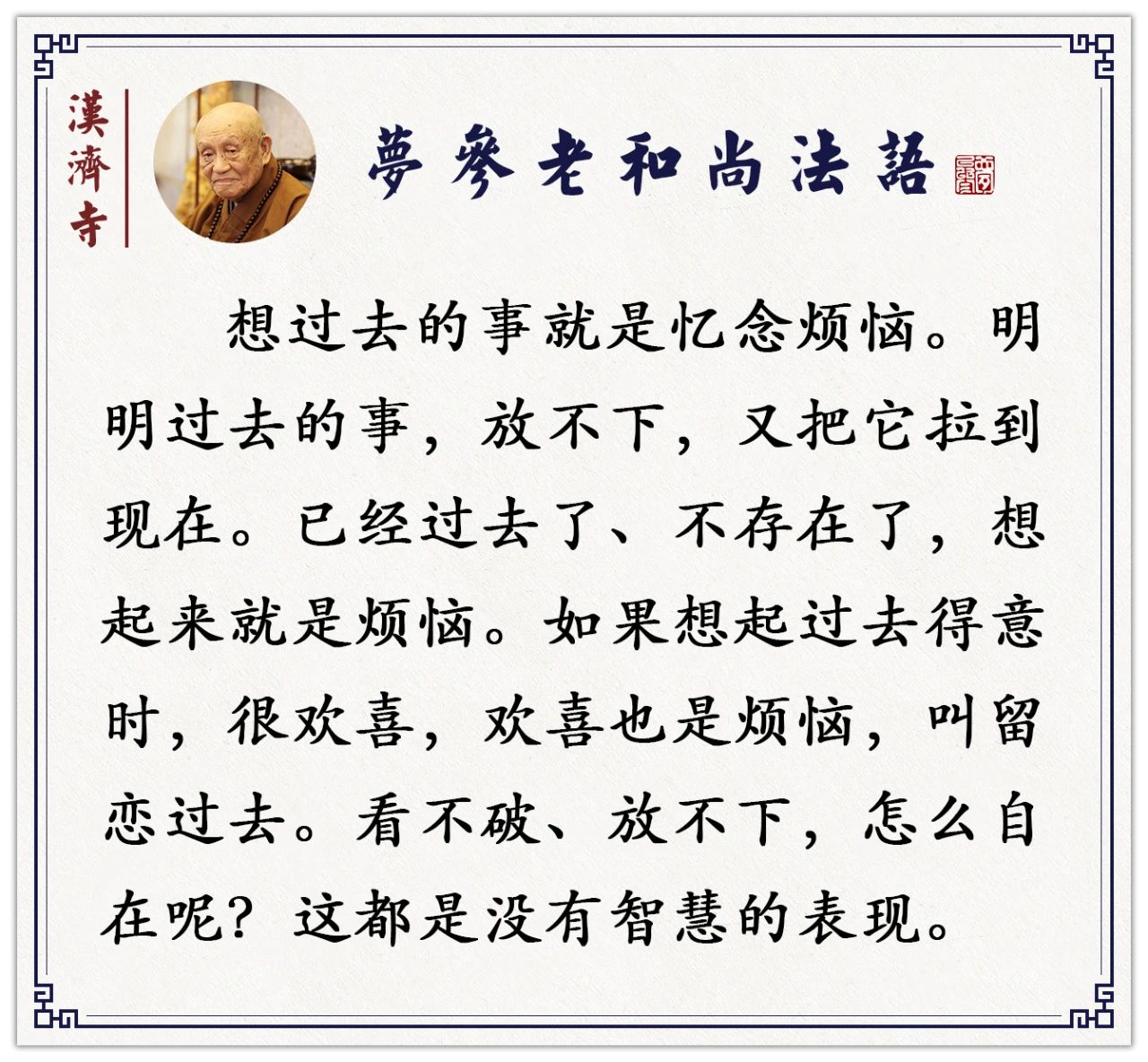 梦参老和尚：留恋回忆过去，这对我们的害处非常的大