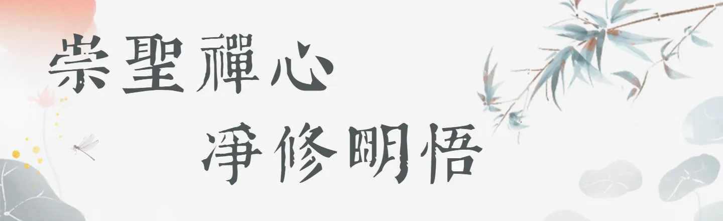 解夏丨雪峰崇圣禅寺安居比丘僧今日如法自恣