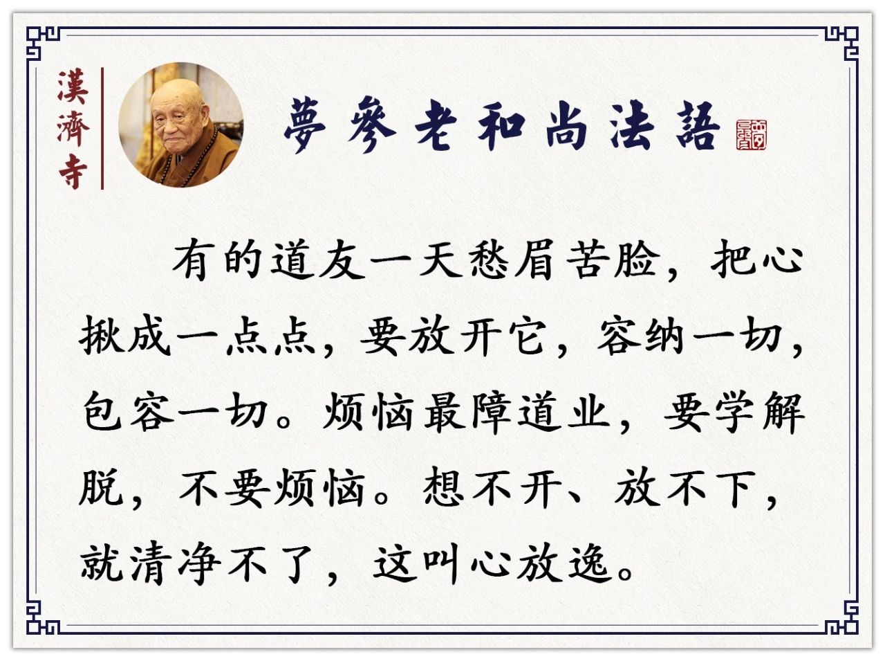 若你生起贪念，不论是贪色、贪财、贪任何东西，你就这样念几声（梦参老和尚）