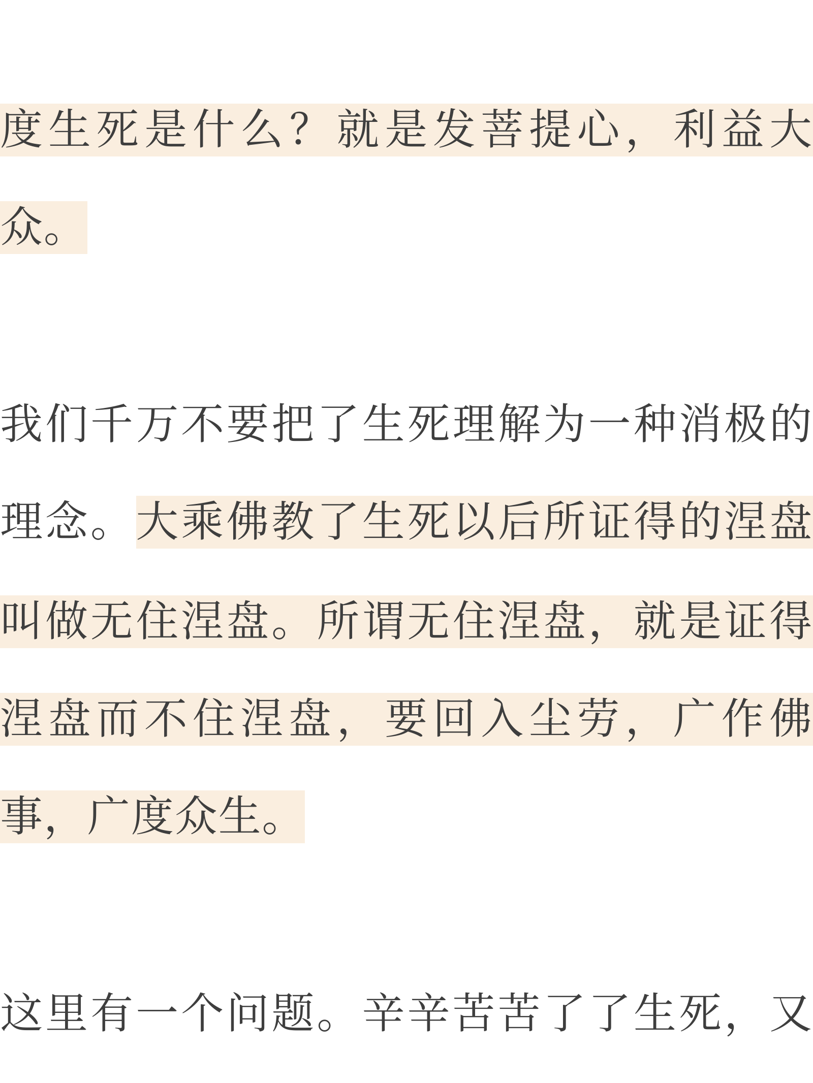 解决生死问题最积极稳妥的法门：明心见性