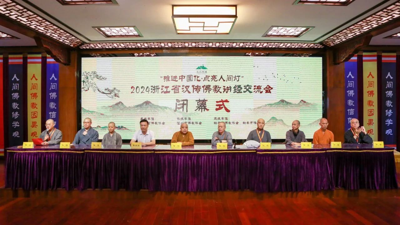 2024浙江省汉传佛教讲经交流会在温州瑞安隆山寺圆满闭幕