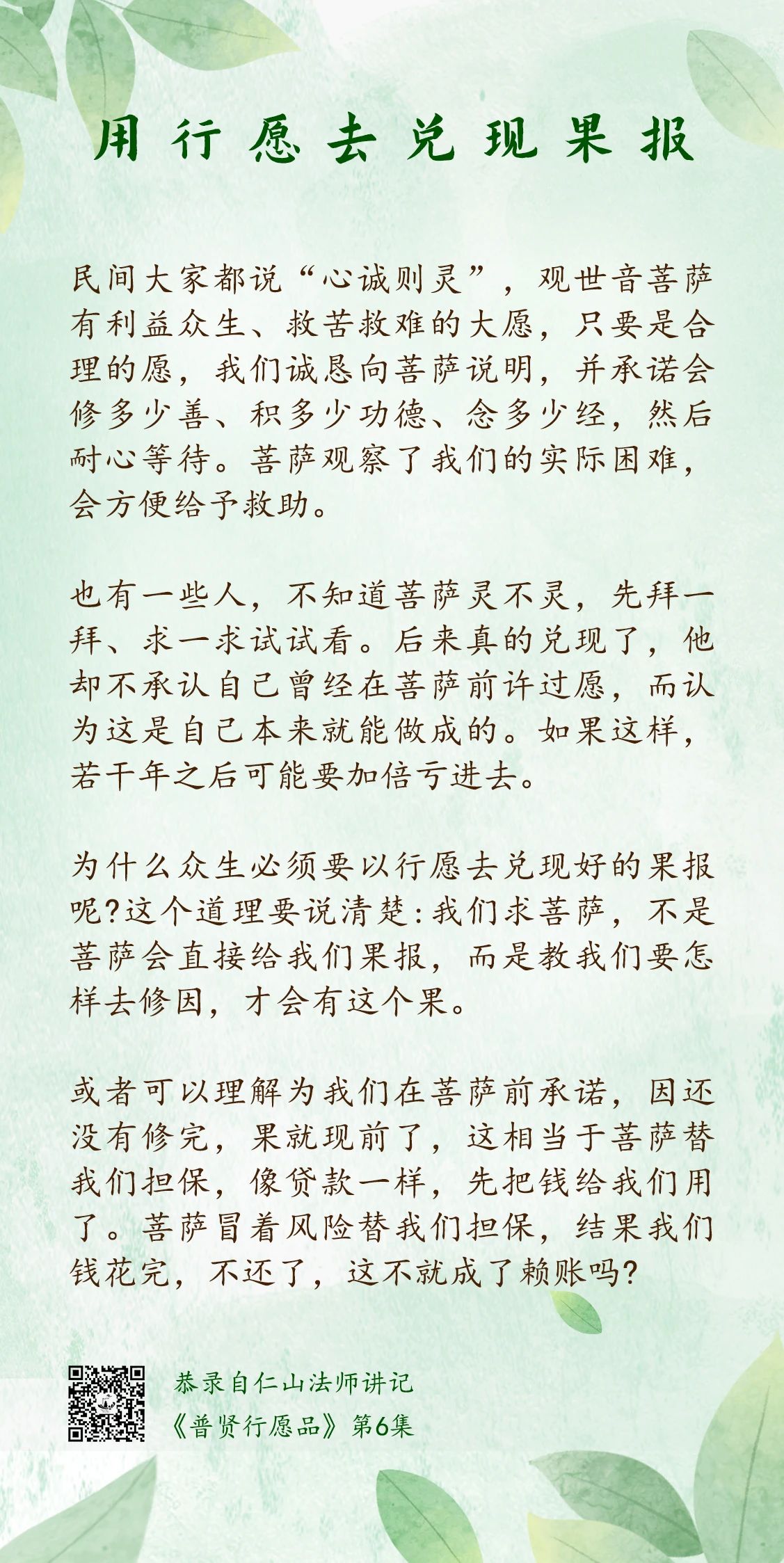 当下受用丨用行愿去兑现果报