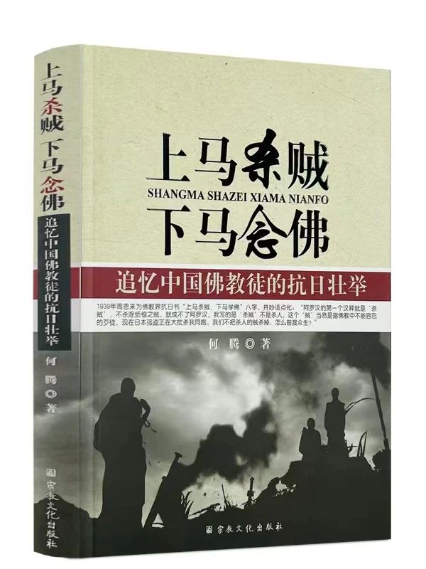 9月3日：上马杀贼 下马念佛——追忆中国佛教徒的抗日壮举