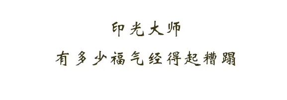 印光大师：你有多么大的福气？竟敢如此糟蹋浪费！