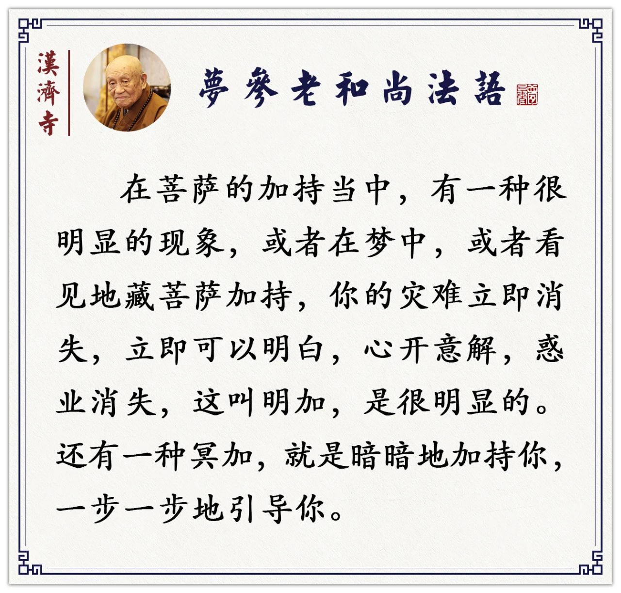 梦参老和尚：有这些情形是好事，不要丧失信心，就这样波波折折地把重罪都消失了