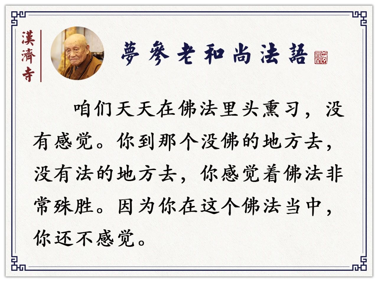 梦参老和尚：闻到佛法有多难？人天善道未必闻得到佛法