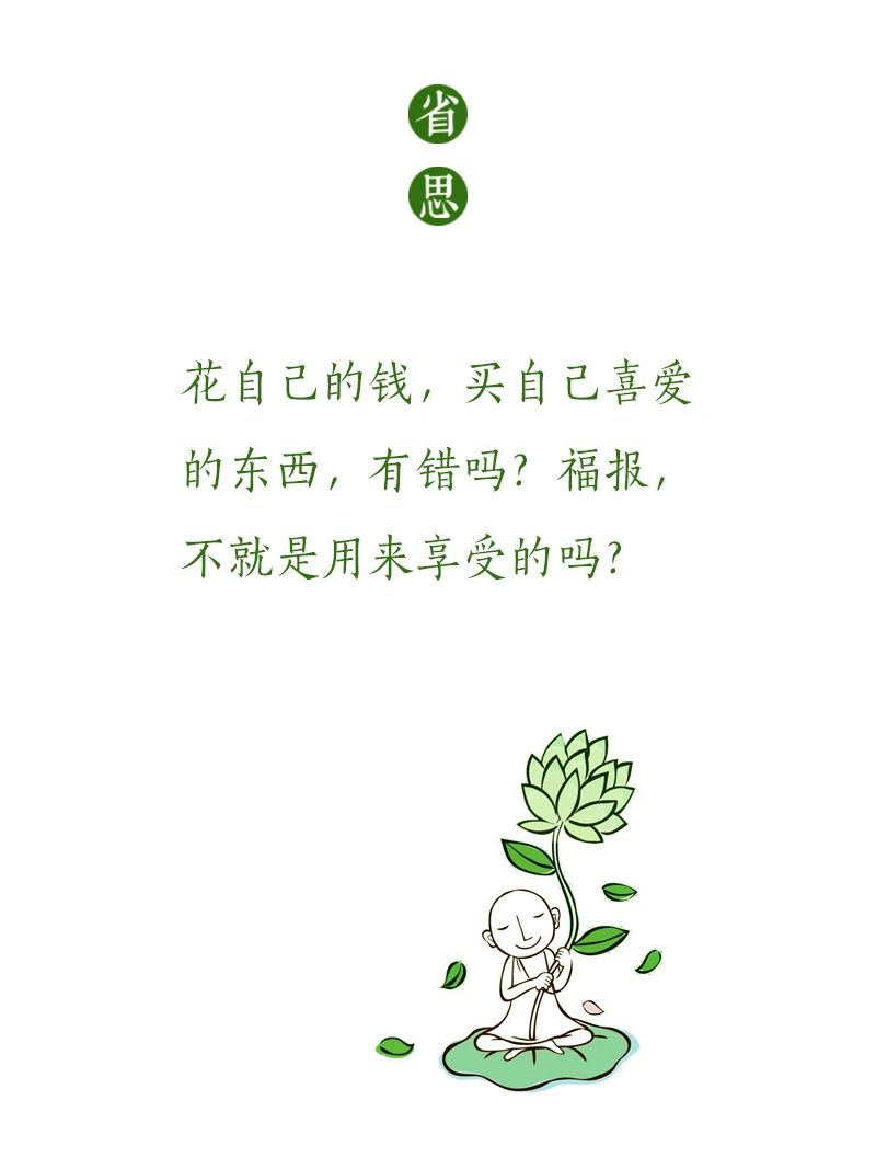 济群法师：能挣会花，有什么不可以？