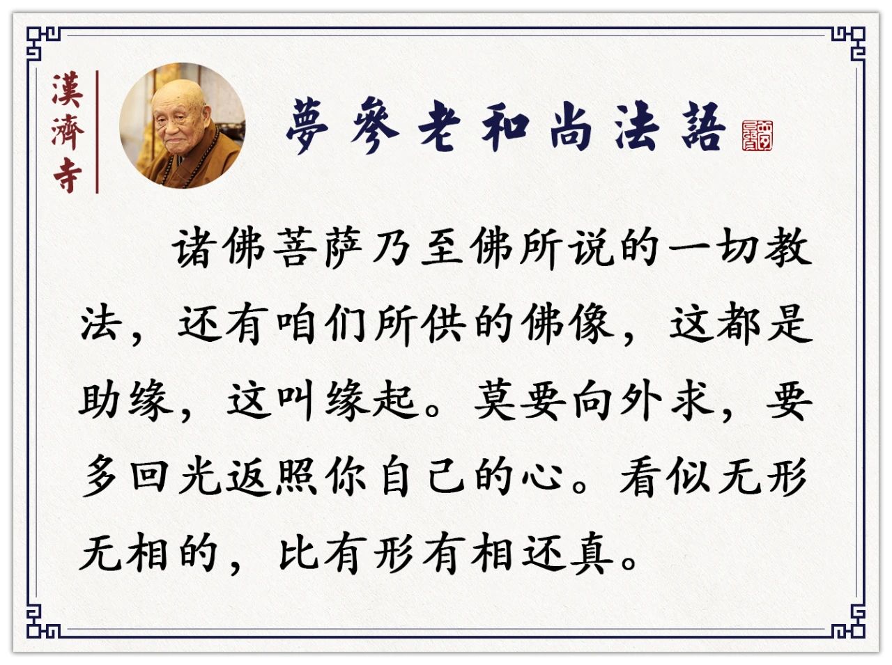 梦参老和尚：不要这个道场结束了又赶那个道场，等你修行有功夫了,才可以东奔西跑