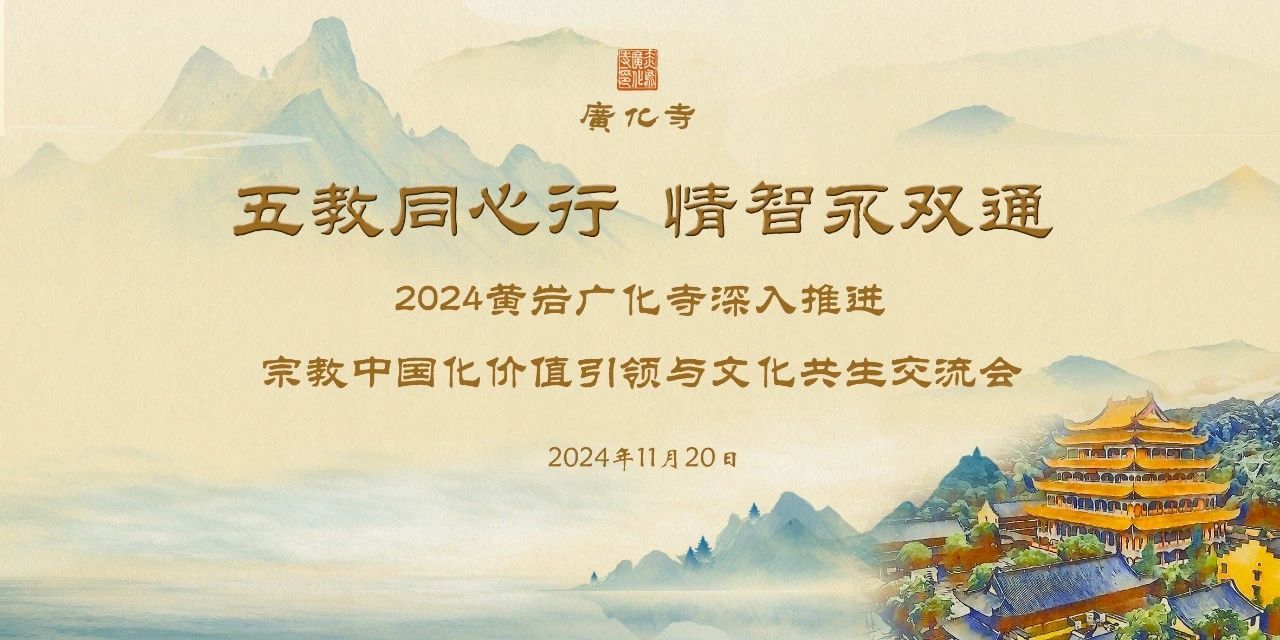 “五教同心行 情智永双通”——2024黄岩广化寺深入推进宗教中国化价值引领与文化共生交流会圆满举行