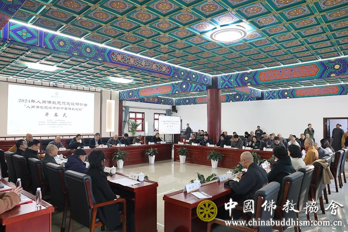 中国佛教协会2024年人间佛教思想建设研讨会在天津举办