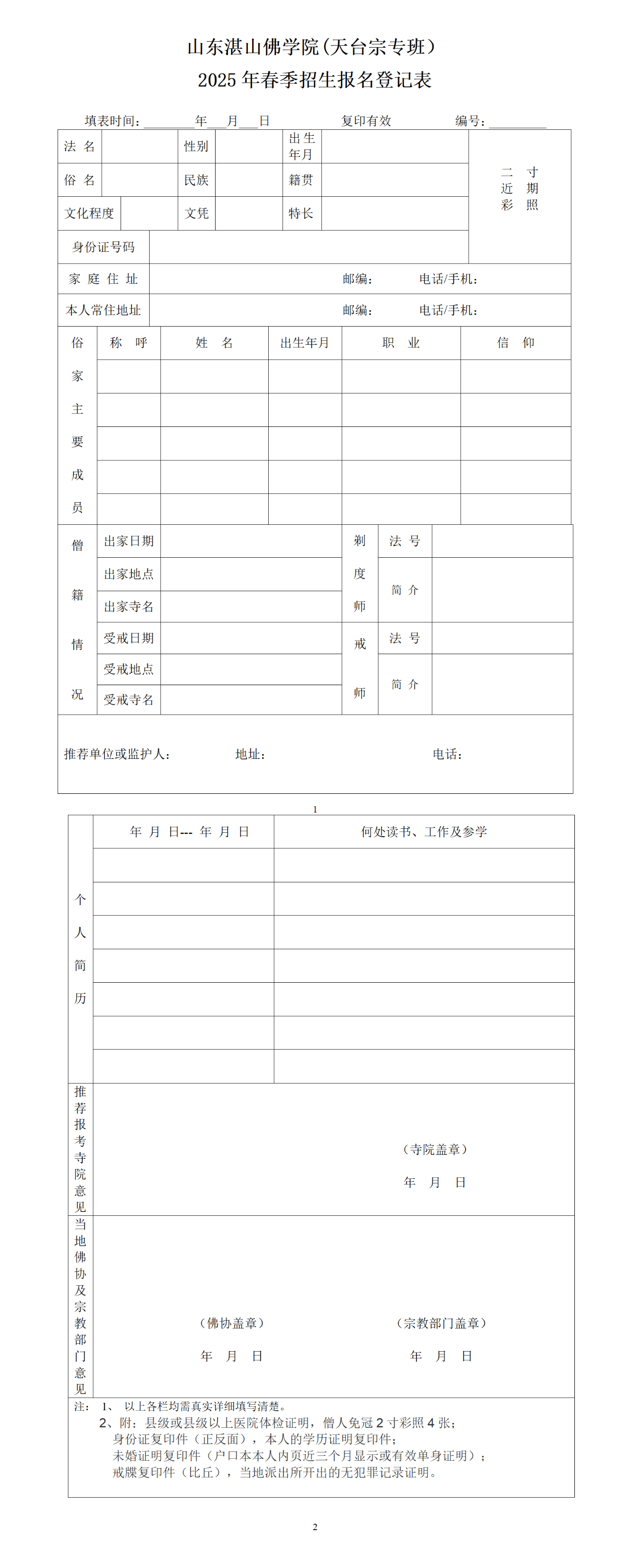 山东湛山佛学院（天台宗专班）2025年春季招生简章