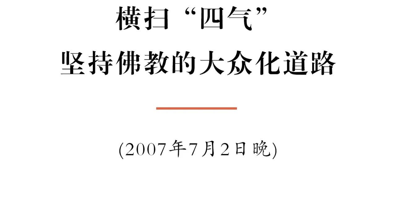 净慧长老：横扫“四气”，坚持佛教的大众化道路