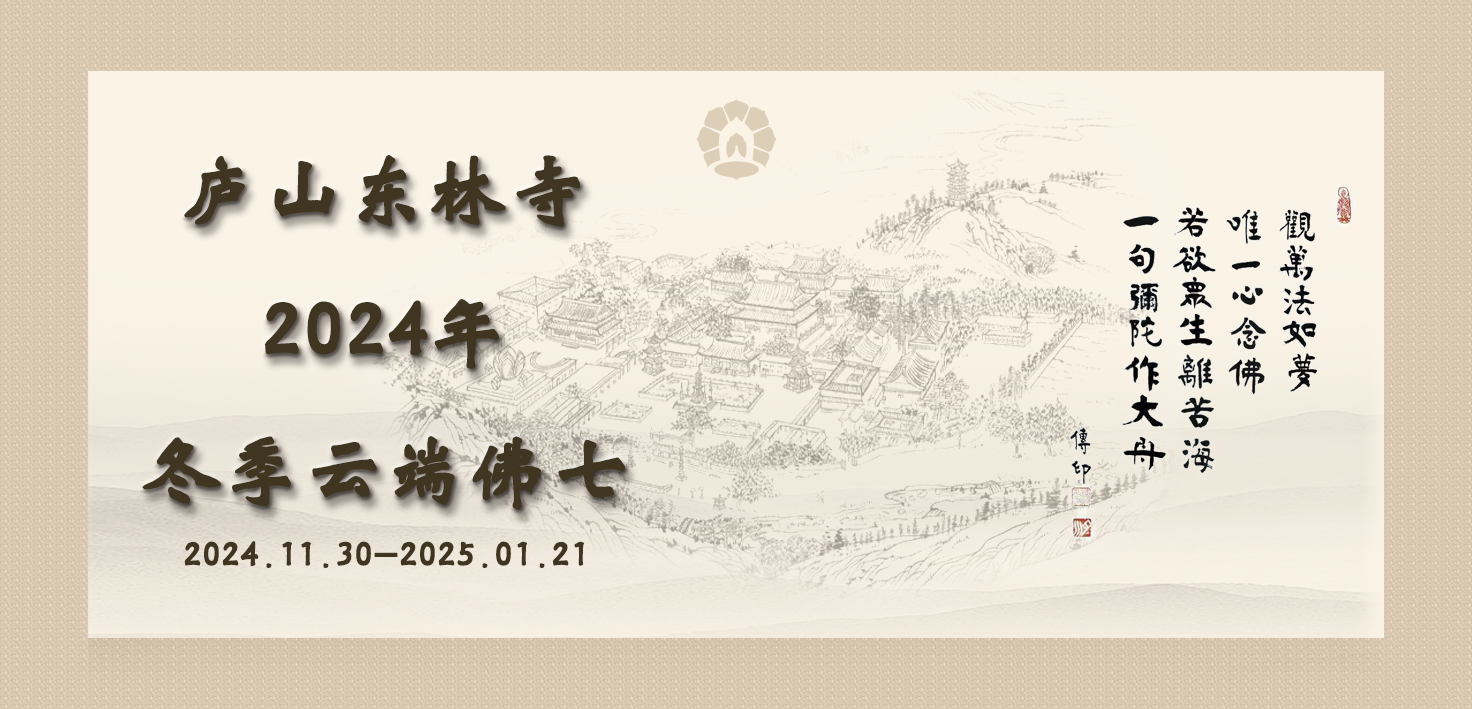 庐山东林寺2024年冬季49日 “ 云端 ” 佛七通告