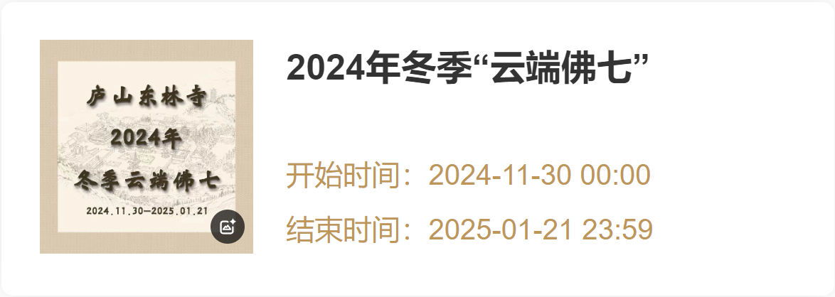 庐山东林寺2024年冬季49日 “ 云端 ” 佛七通告